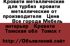 Кровати металлические для турбаз, кровати металлические от производителя › Цена ­ 900 - Все города Мебель, интерьер » Кровати   . Томская обл.,Томск г.